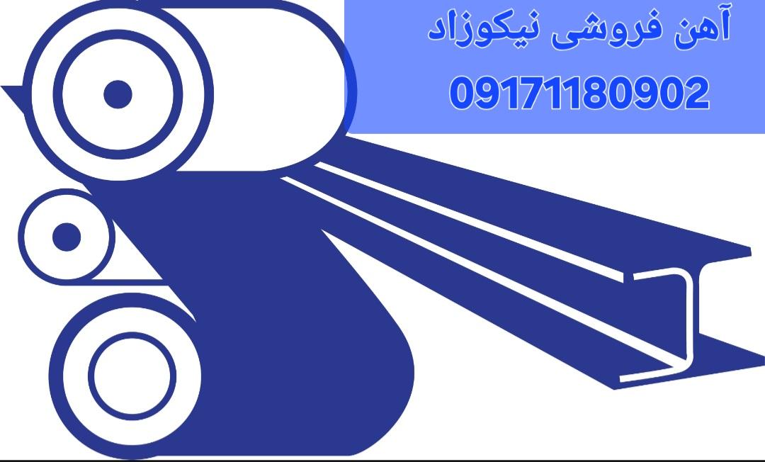 عکس آهن فروشی نیکوزاد