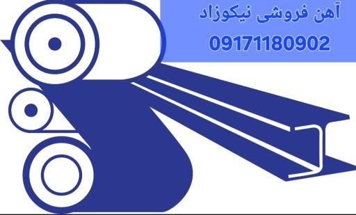 عکس آهن فروشی نیکوزاد