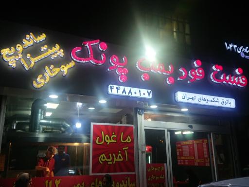 عکس فست فود بمب پونک