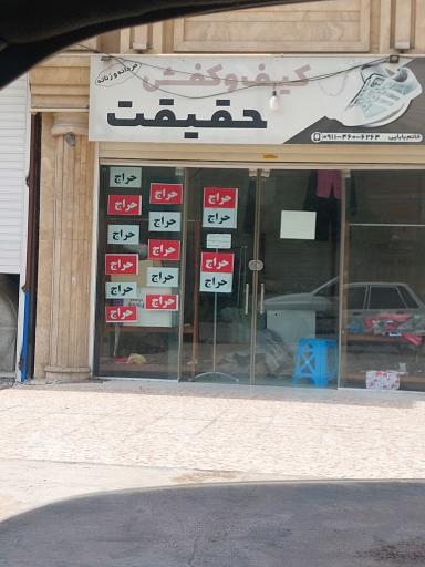 عکس فروشگاه کیف و کفش حقیقت 