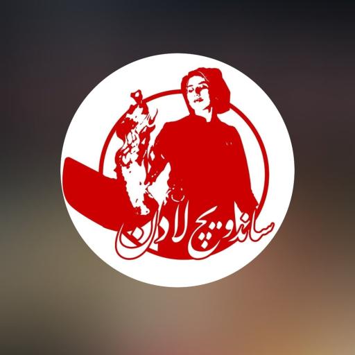 ساندویچ لادن