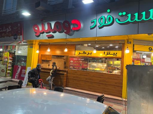 عکس فست فود دومینو
