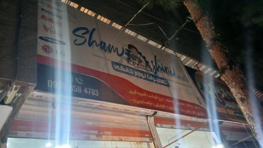 عکس تعمیرات لوازم خانگی شمشیری 