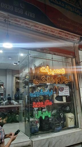عکس تعمیرات لوازم خانگی شمشیری 