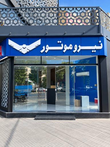 عکس نیروموتور پلاس شاهین شهر اصفهان