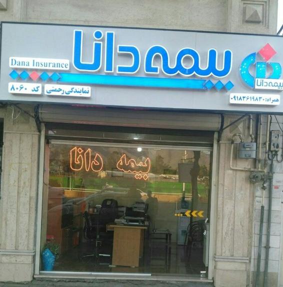 عکس بیمه دانا رحمتی شعبه مدرس