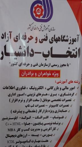 آموزشگاه فنی و حرفه ای دانشیار