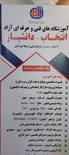 آموزشگاه فنی و حرفه ای دانشیار