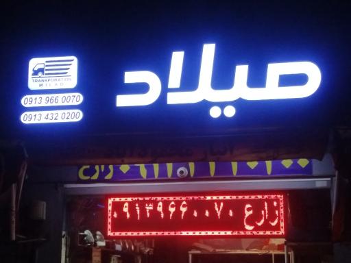 باربری میلاد