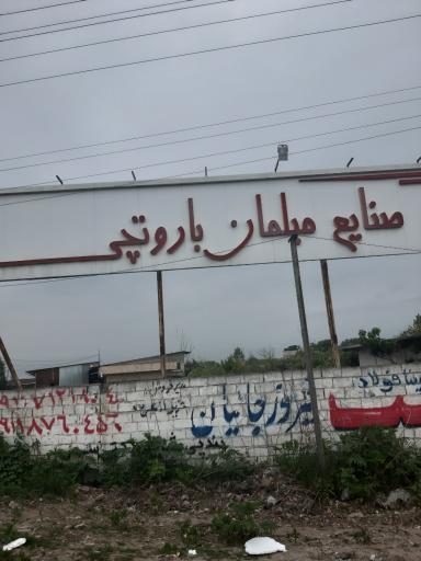 عکس صنایع مبلمان باروتچی