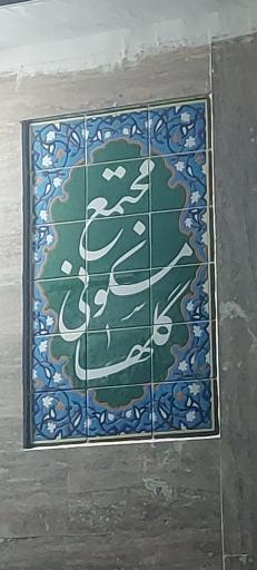 عکس مجتمع مسکونی گلها