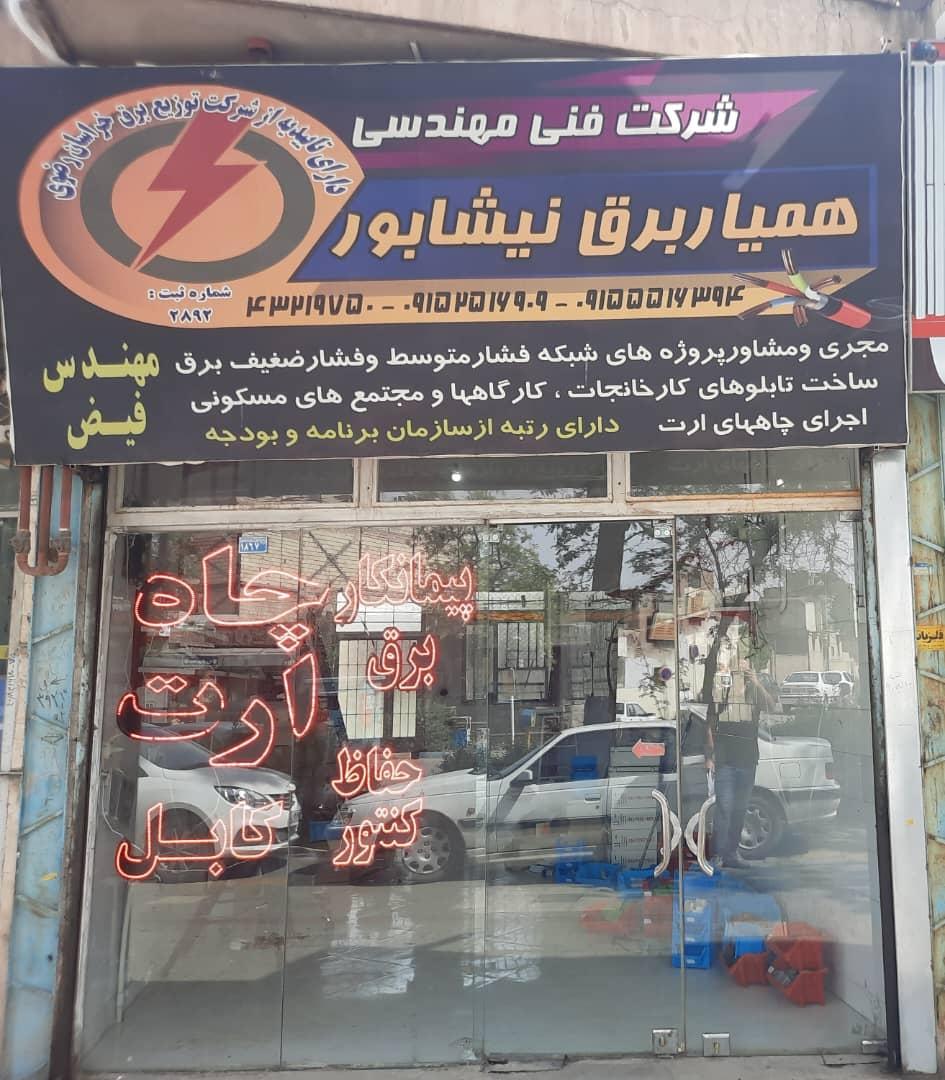 عکس شرکت فنی و مهندسی همیاربرق نیشابور