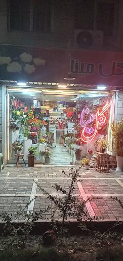 گل فروشی گل مینا
