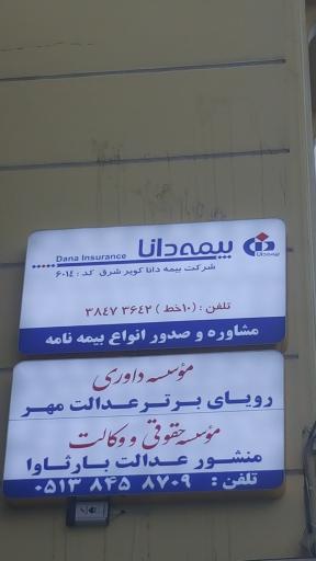 عکس شرکت خدمات بیمه ای دانا کویر شرق