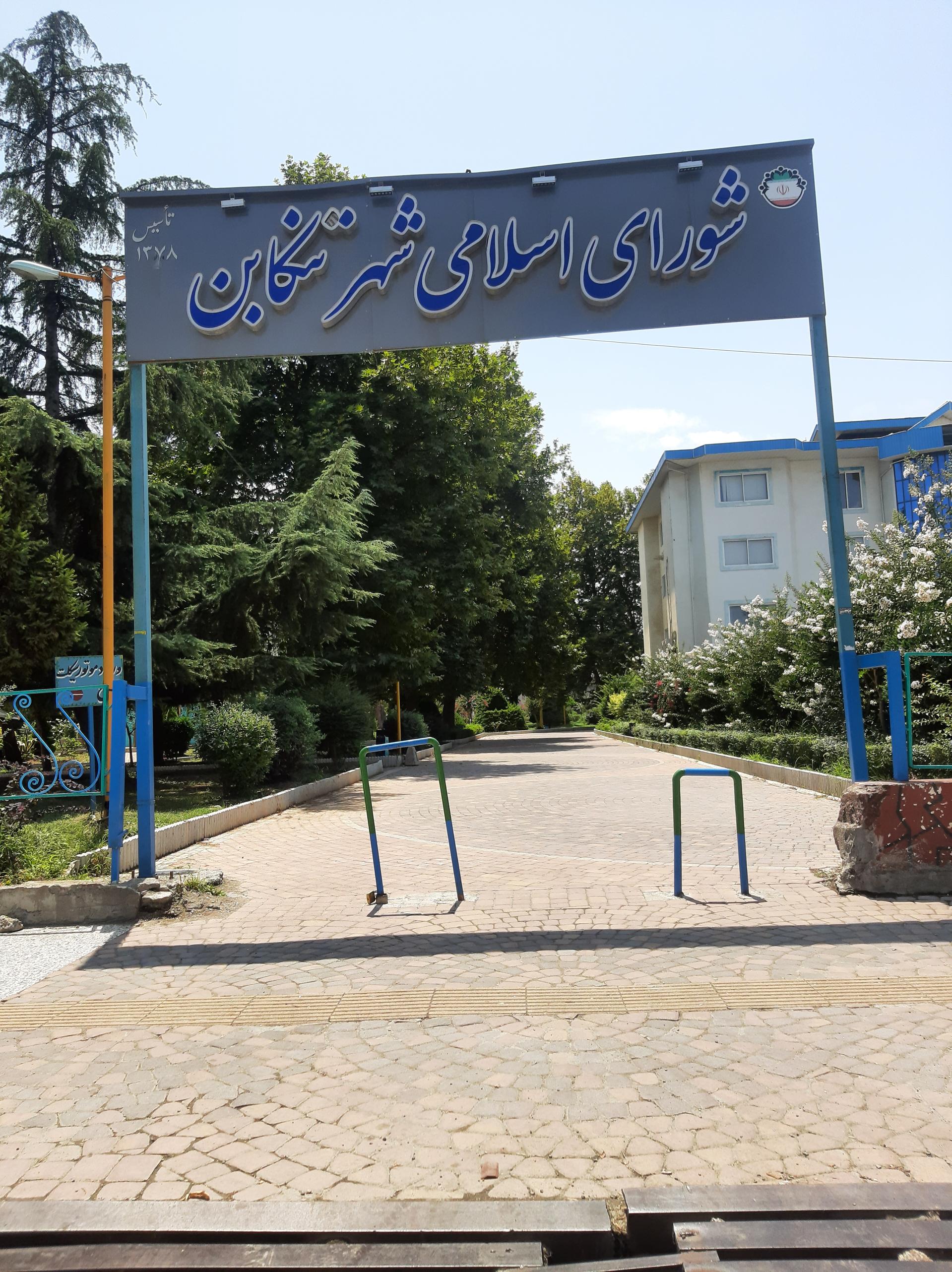 عکس شورای اسلامی تنکابن