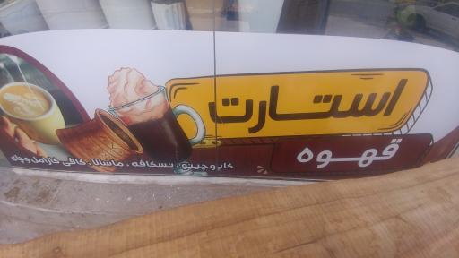 عکس قهوه استارت