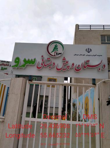 مدرسه دبستان وپیش دبستانی سرو