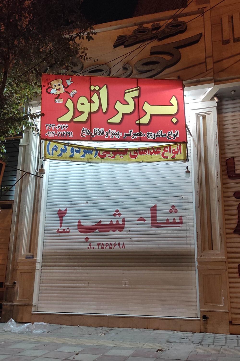 عکس برگراتور