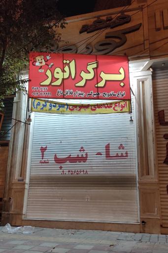 عکس برگراتور