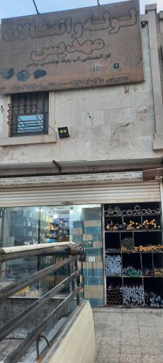 عکس فروشگاه لوله و اتصالات مهدیس