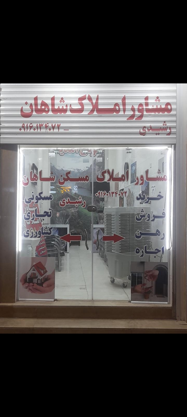 عکس مشاور املاک شاهان