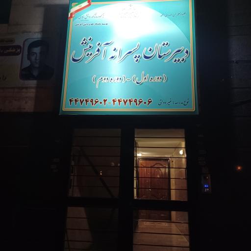 عکس دبیرستان پسرانه آفرینش