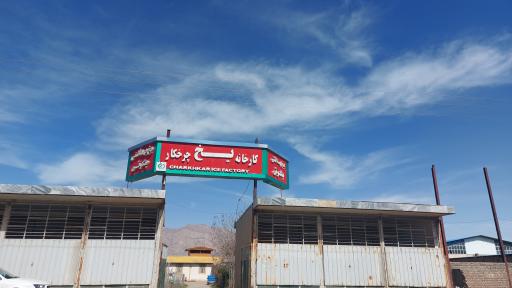 عکس کارخانه یخ چرخکار