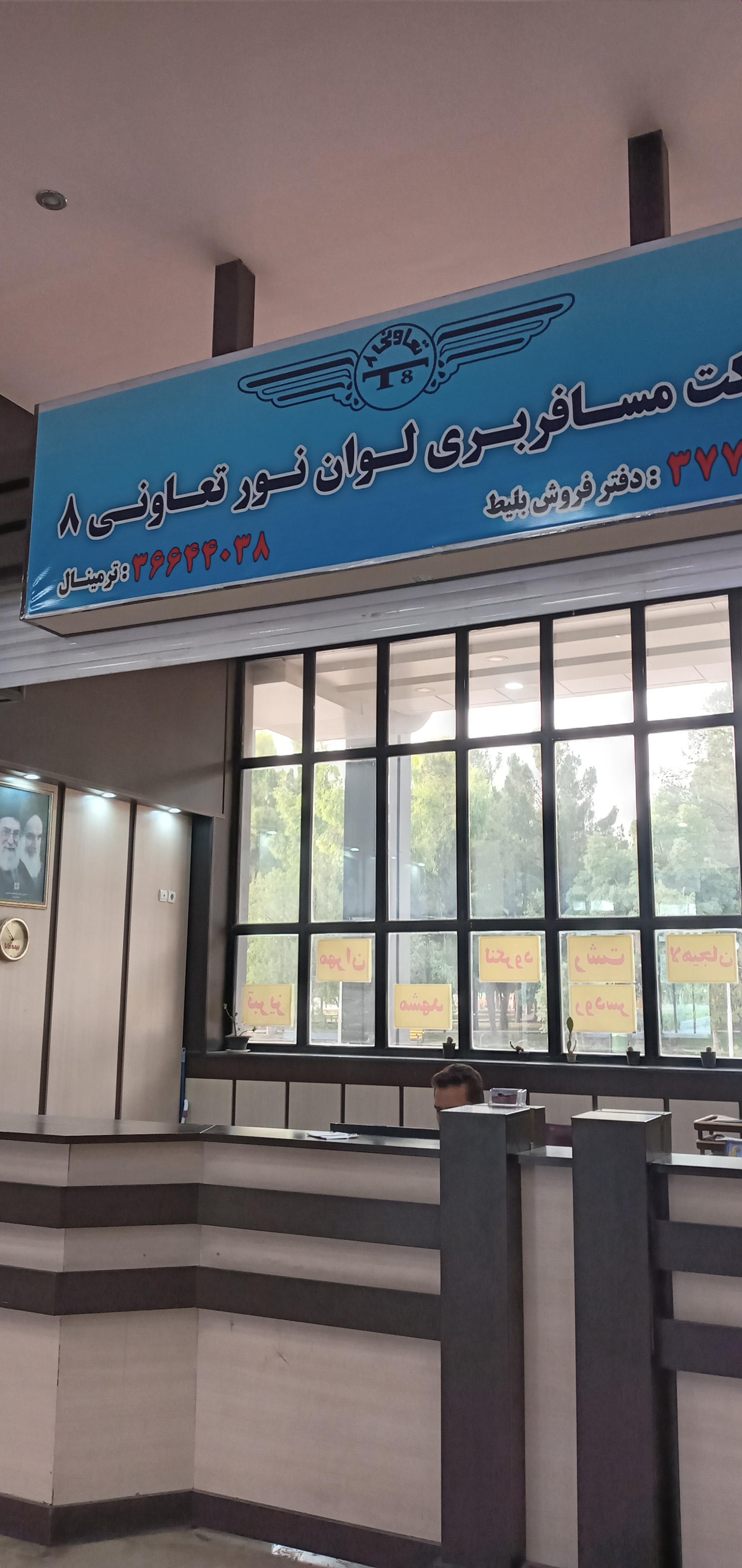 عکس شرکت مسافربری لوان نور تعاونی ۸