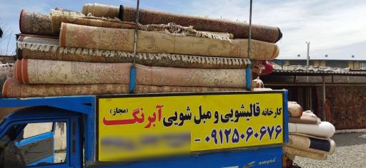 عکس قالیشویی و مبلشویی ممتاز آبرنگ 