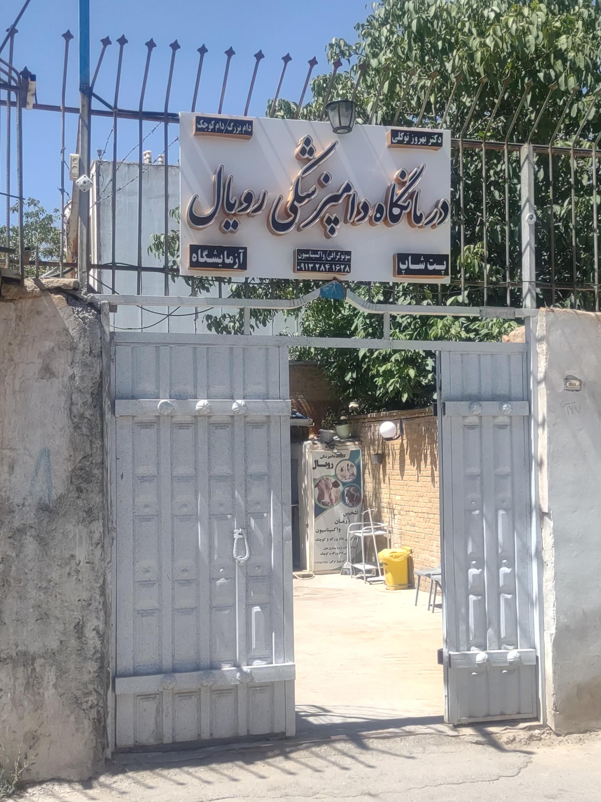 عکس درمانگاه دامپزشکی رویال