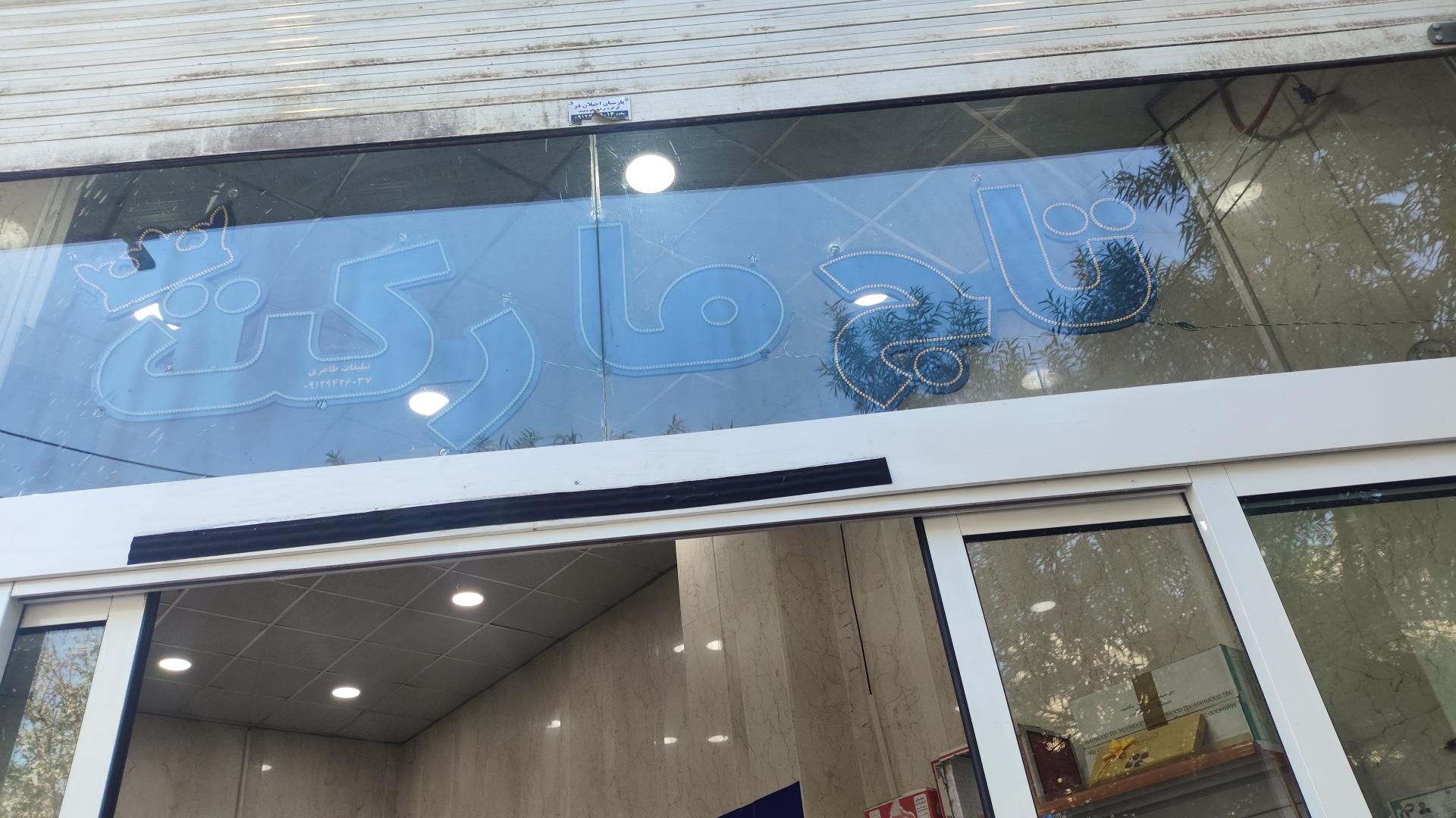 عکس تاج مارکت