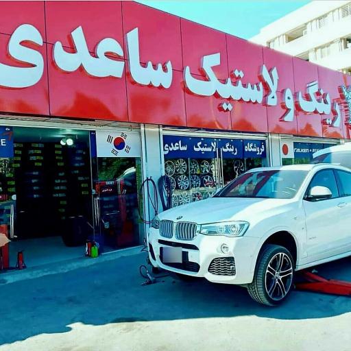 عکس رینگ و لاستیک ساعدی