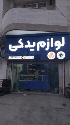 لوازم یدکی توسلی