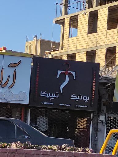 بوتیک تیپیکا