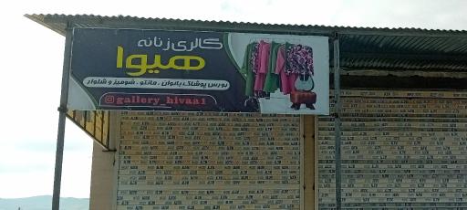 عکس گالری پوشاک  هیوا 
