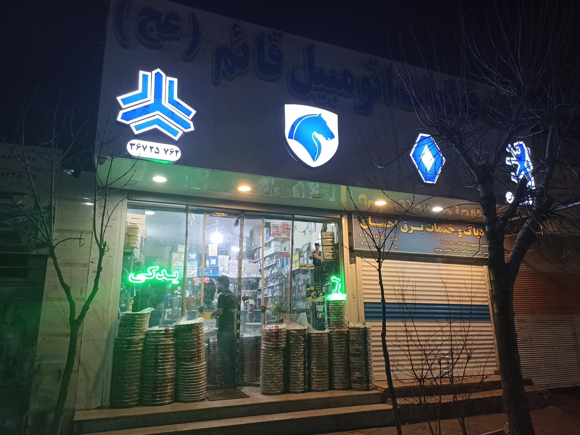 عکس خانه قطعات اتومبیل قائم