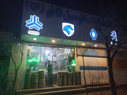 عکس خانه قطعات اتومبیل قائم