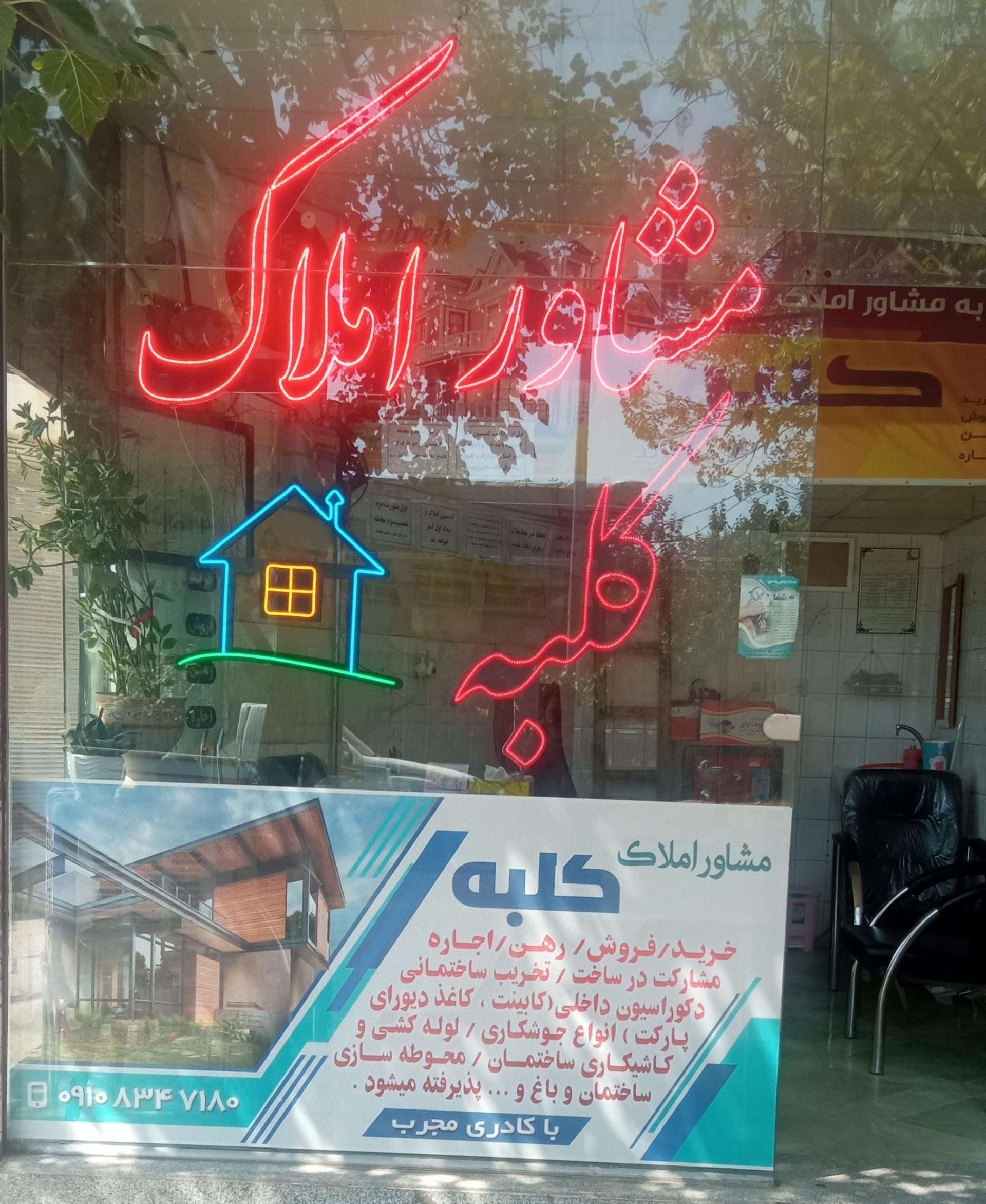 عکس مشاور املاک کلبه