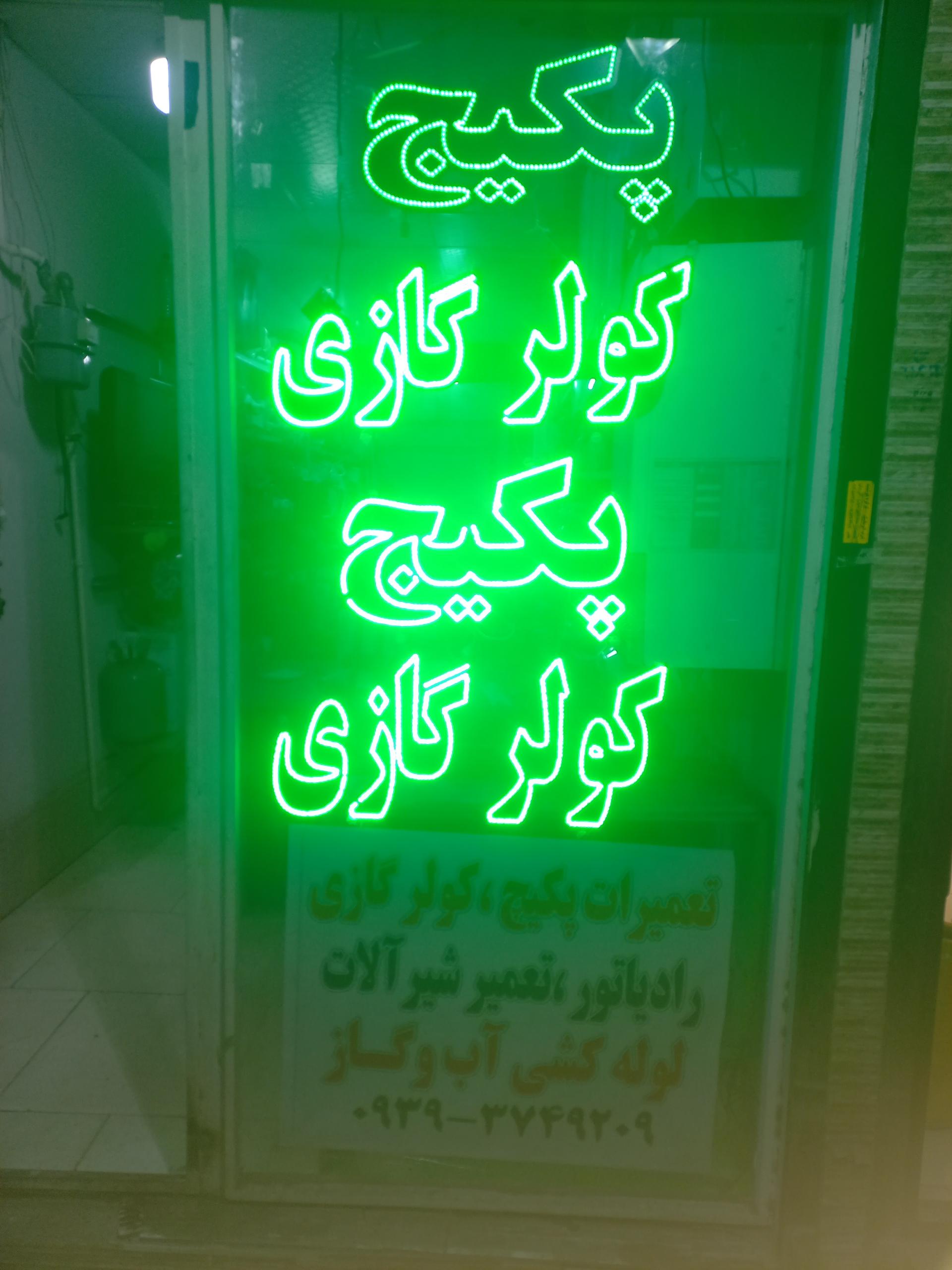 عکس تعمیرات پکیج دهدار