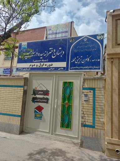 عکس دبستان دخترانه درسا حسینی