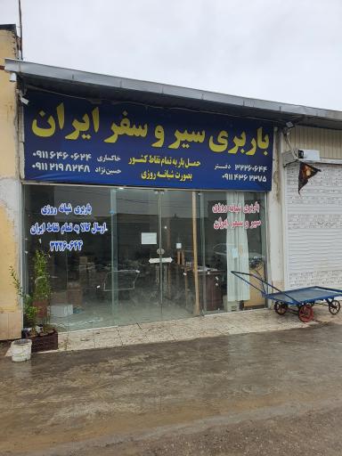 عکس باربری سیر و سفر ایرانیان