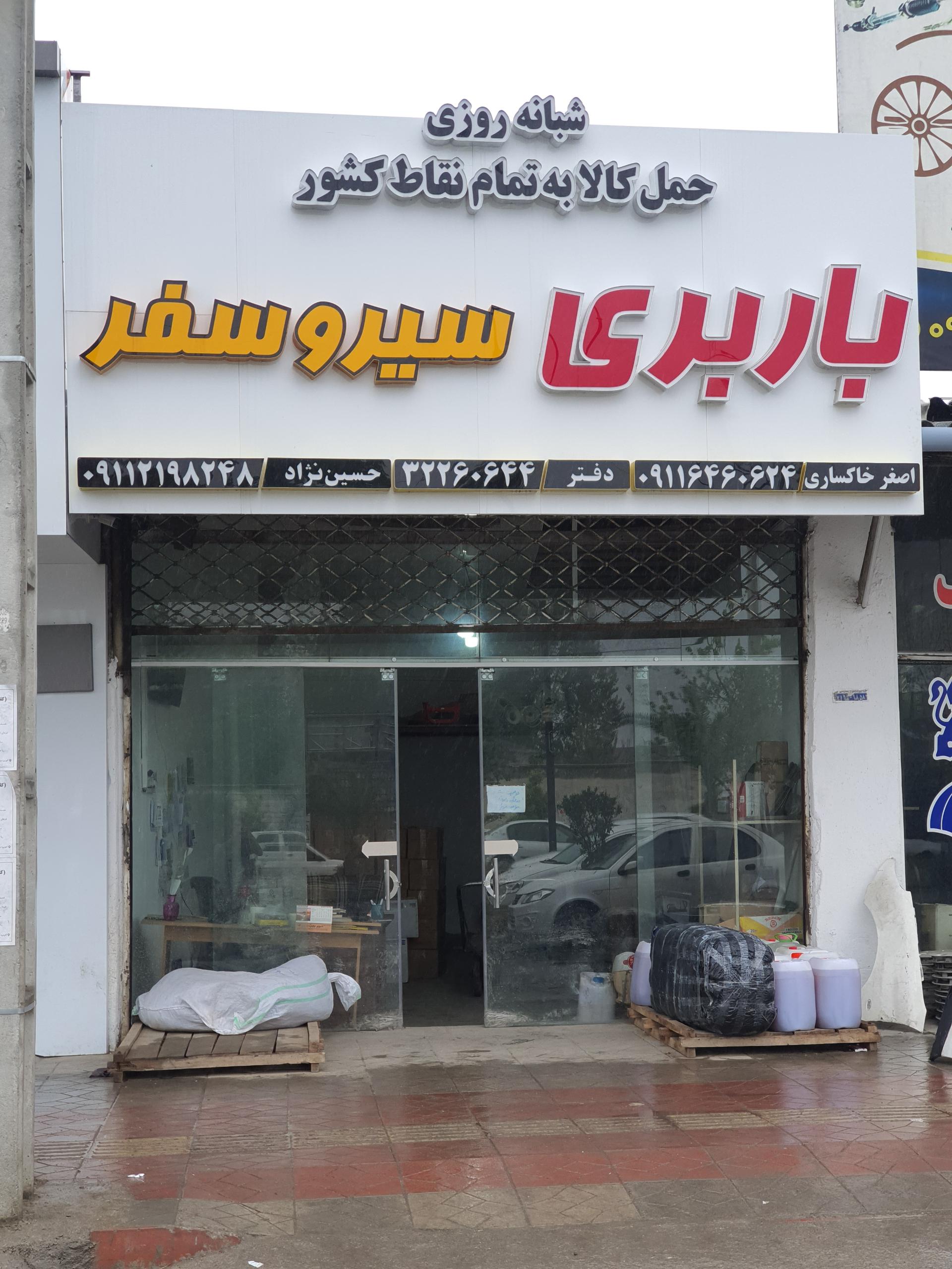 عکس باربری سیر و سفر ایرانیان