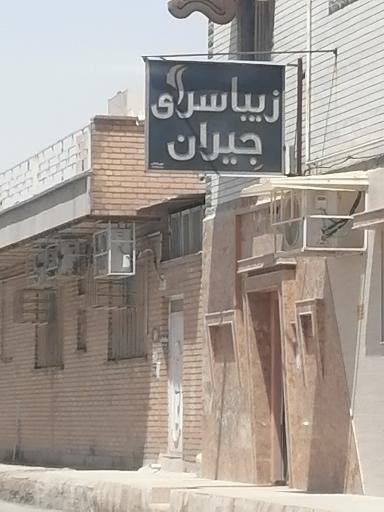 عکس زیباسرای جیران