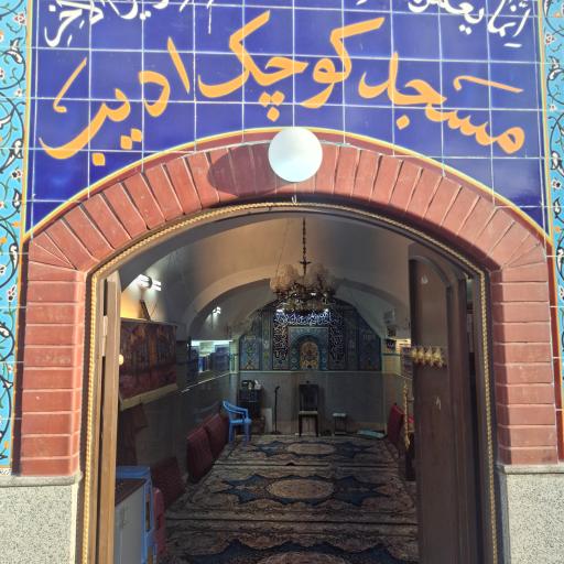 عکس مسجد کوچک ادیب