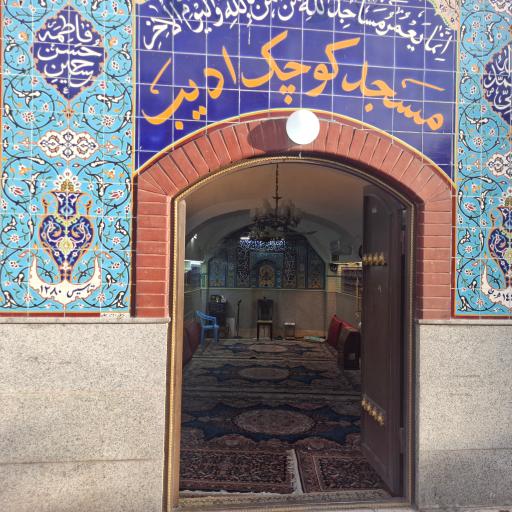 عکس مسجد کوچک ادیب
