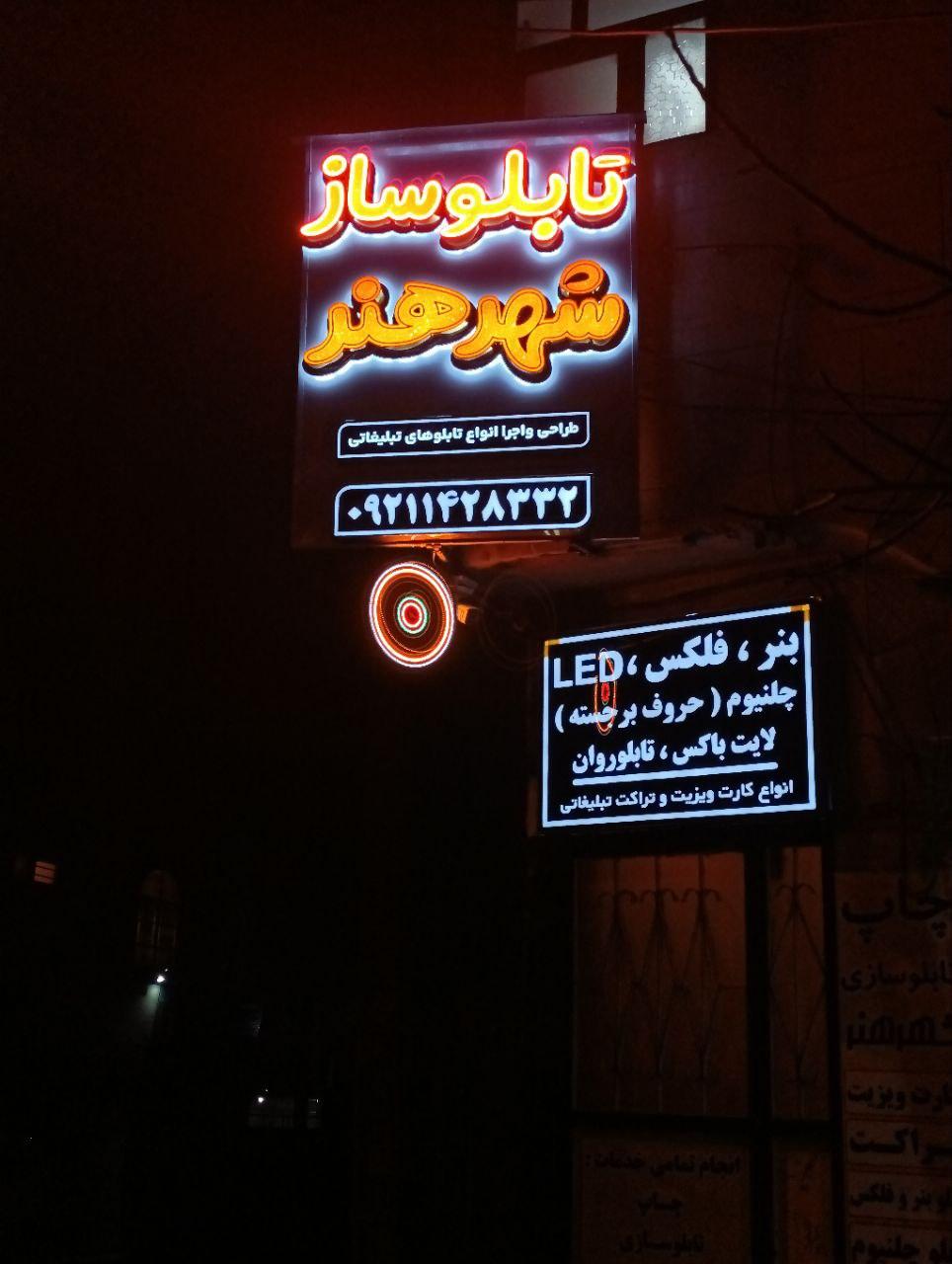 عکس تابلوساز شهرهنر 