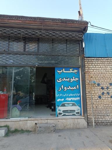 عکس جلوبندی امیدوار 