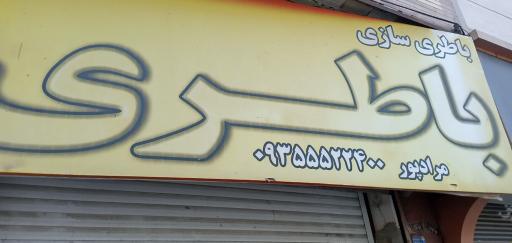 عکس پخش باتری مرادپور نمایندگی سپاهان باطری