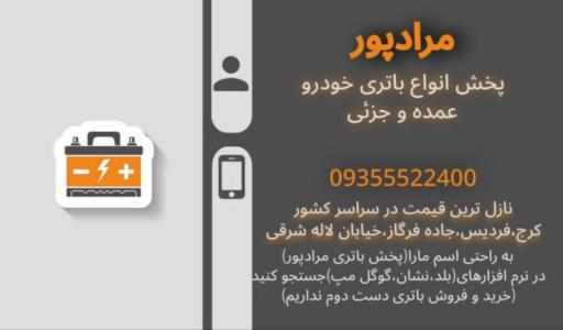 عکس پخش باتری مرادپور نمایندگی سپاهان باطری