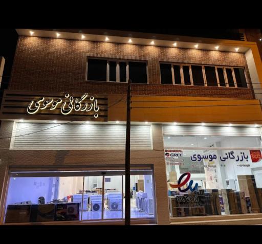 عکس بازرگانی موسوی 